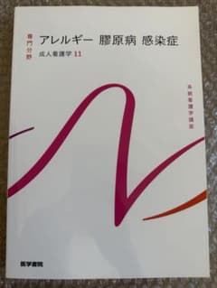 アレルギー 膠原病 感染症 成人看護学11 系統看護学講座 医学書院のサムネイル