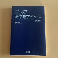 プレップ法学を学ぶ前にのサムネイル