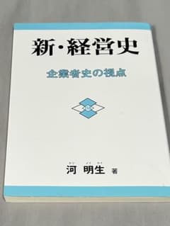 新・経営史 企業者史の視点 河明生 著のサムネイル