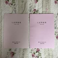 東京女子医科大学看護学部 入試問題集のサムネイル