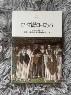 ローマ法とヨーロッパのサムネイル