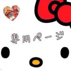 あいら☆様 専用のサムネイル