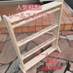 縦型リールスタンド3段＋小物棚2段付き 無塗装完成品リール15本 - メルカリ