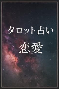 タロット占い 恋愛のサムネイル