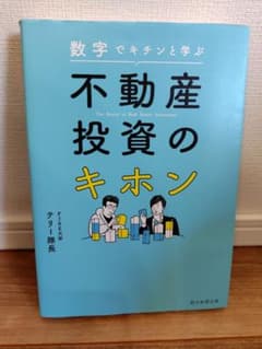 ★美品★数字でキチンと学ぶ 不動産投資のキホンのサムネイル