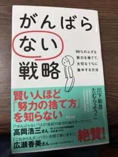 【美品】がんばらない戦略 99%のムダな努力を捨てて、大切な1%に集中する方法のサムネイル