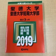 聖徳大学・聖徳大学短期大学部 2019年版のサムネイル