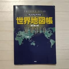 プレミアムアトラス 世界地図帳 新訂第5版 平凡社のサムネイル