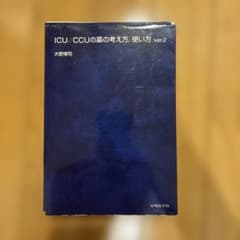【裁断済】ICU/CCUの薬の考え方,使い方のサムネイル