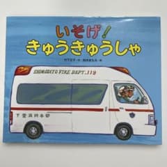 いそげ！きゅうきゅうしゃのサムネイル