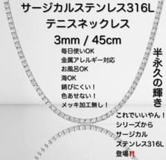テニスチェーン テニスネックレス サージカルステンレス316L 3mm 45cm テニスチェーン テニスネックレス サージカルステンレス316L 3mm 45cm