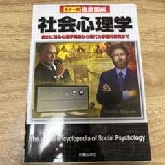 徹底図解 社会心理学のサムネイル