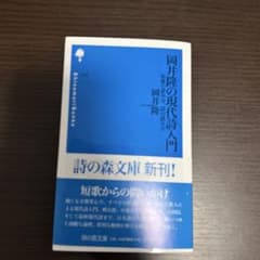 岡井隆の現代詩入門 : 短歌の読み方、詩の読み方のサムネイル