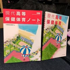 現代高等保健体育 教科書 ノート セットのサムネイル