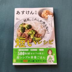 国内最大級の食事管理アプリ あすけん公式 結局、これしか作らない! 短いレシピのサムネイル