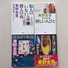 東野圭吾 短編集4冊セット - メルカリ