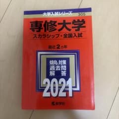 専修大学 スカラシップ・全国入試 2021年版のサムネイル