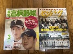 大谷翔平】表紙 報知高校野球 週刊ベースボール 2冊セット - メルカリ