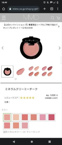 MiMC ミネラルクリーミーチーク 01 サニーピンクのサムネイル
