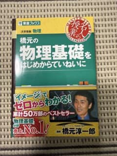 橋元の物理基礎をはじめからていねいに 東進ブックスのサムネイル