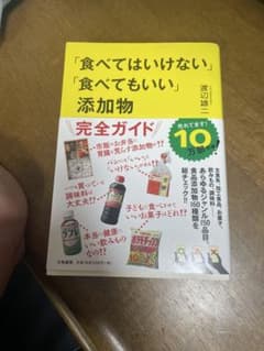 「食べてはいけない」「食べていい」添加物完全ガイドのサムネイル