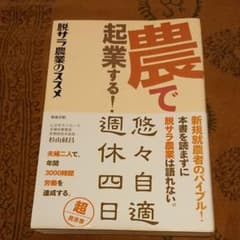 農で起業する! : 脱サラ農業のススメのサムネイル