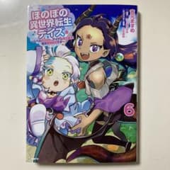 ほのぼの異世界転生デイズ ～レベルカンスト、アイテム持ち越し! 私は最強幼女で…のサムネイル