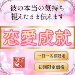恋愛総合/霊視/片想い/恋人/本音/彼の気持ち/遠距離/縁結び/波動調整のサムネイル