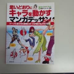 思いどおりにキャラを動かすマンガデッサンbookのサムネイル