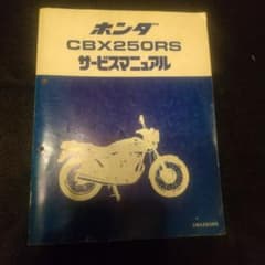 ホンダ　CBX250RS サービスマニュアルのサムネイル