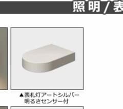 Panasonic ALMONA 表札灯 アートシルバー 照明器具のサムネイル