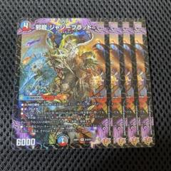 デュエルマスターズ 邪龍ジャジーブラッド 4枚 ⑥ デュエルマスターズ 邪龍 ジャジーブラッド 4枚 - メルカリ