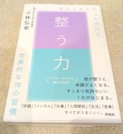 整う力 ちょっとしたことだけど、効果的な78の習慣 小林弘幸のサムネイル