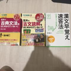 大学受験 古文・漢文 参考書 3冊セットのサムネイル
