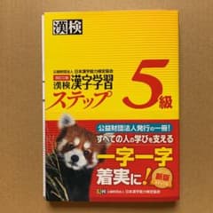 漢検 5級 漢字学習ステップのサムネイル