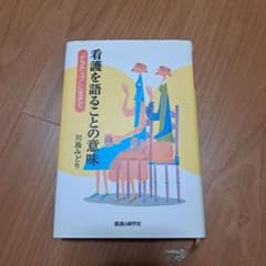 看護を語ることの意義 川島みどり著のサムネイル