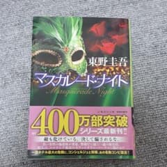 マスカレード・ナイトのサムネイル