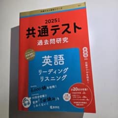2025年 共通テスト 過去問題研究 英語のサムネイル