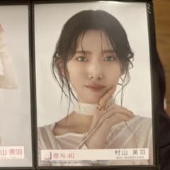 櫻坂46 村山美羽　生写真　addiction 封入　ヨリのサムネイル