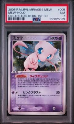 ミュウ ★ 構築済みスターター まぼろしのミュウ　005/016 PSA7 ミュウ PCG 005/016 構築済みスターター まぼろしのミュウ - メルカリ