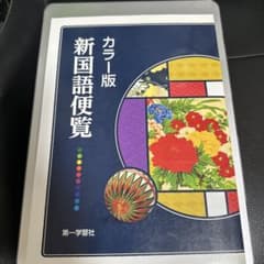 カラー版 新国語便覧のサムネイル