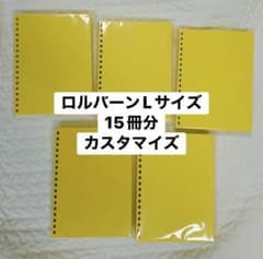 ロルバーン　Lサイズ　15冊分　カスタマイズ ロルバーン Lサイズ 15冊分 カスタマイズ - メルカリ