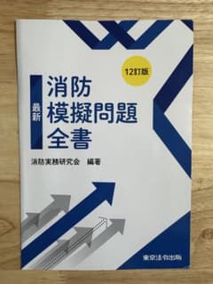 ※裁断済※12訂版2刷　最新消防模擬問題全書（東京法令出版）のサムネイル