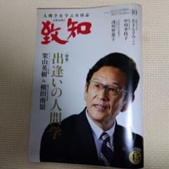 致知10月号のサムネイル