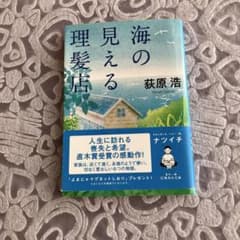 海の見える理髪店 荻原浩のサムネイル