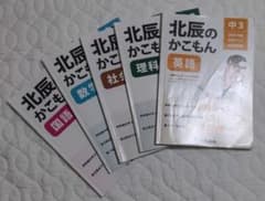 ゆうともプロフ必読さん専用！北辰のかこもん５科目(2019年度過去問題集)のサムネイル