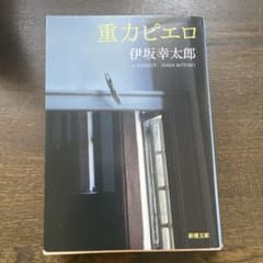 重力ピエロ 伊坂幸太郎のサムネイル