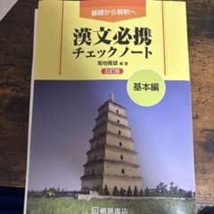基礎から解釈へ 漢文必携チェックノート 基本編 五訂版 桐原書店のサムネイル
