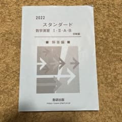 2022 スタンダード数学演習 I・II・A・B 受験編 解答編のサムネイル