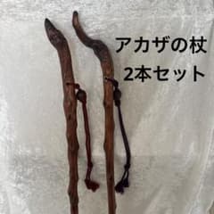安いアカザの杖の通販商品を比較 | ショッピング情報のオークファン